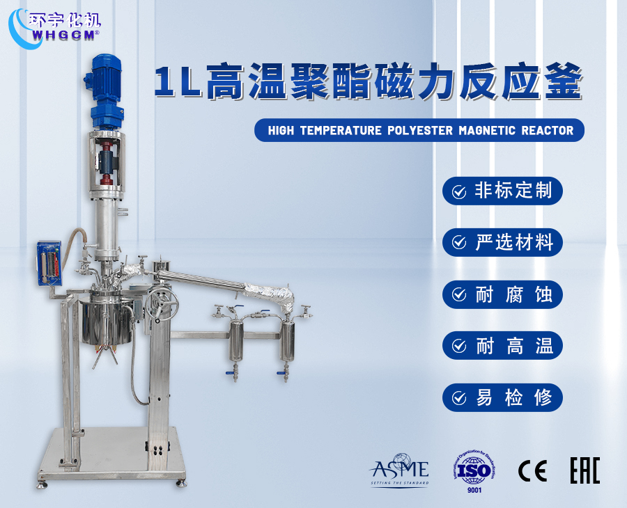 上海1L聚酯磁力反應釜