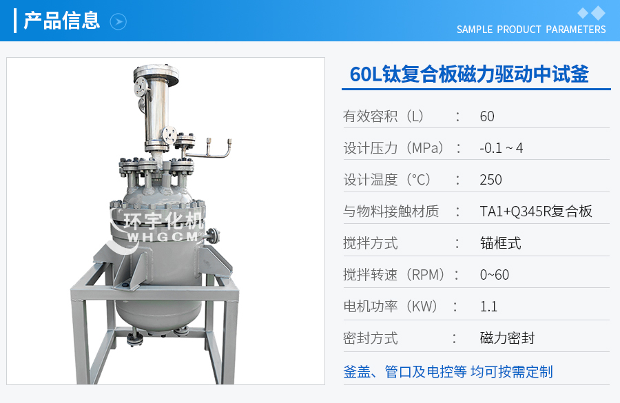 上海60L磁力驅(qū)動中試反應(yīng)釜