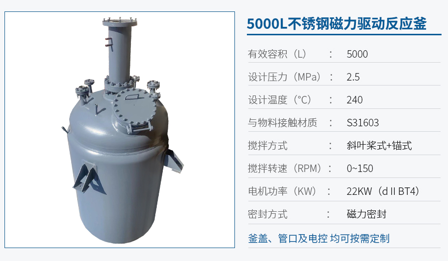 上海5000L磁力反應(yīng)釜