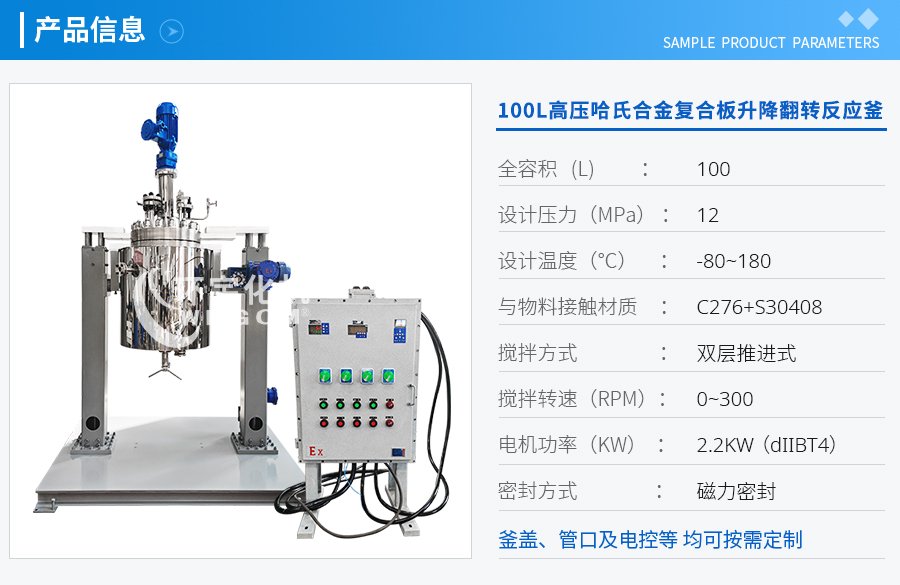 上海100L高壓哈氏合金復合板升降翻轉(zhuǎn)反應釜