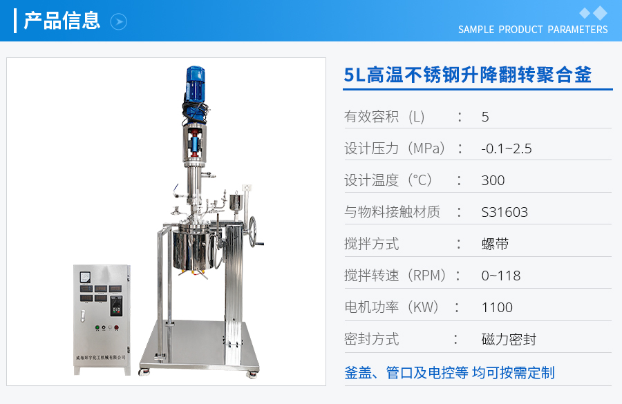 上海5L高溫不銹鋼升降翻轉聚合釜