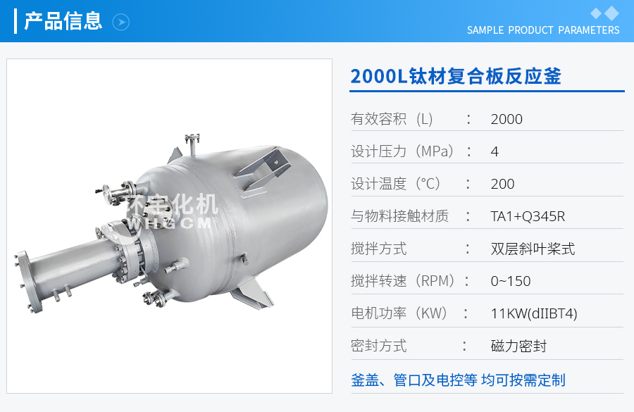 上海2000L鈦材復合板磁力密封反應(yīng)釜